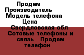 Продам IPhone 4 › Производитель ­ IPhone › Модель телефона ­ 4 › Цена ­ 5 000 - Свердловская обл. Сотовые телефоны и связь » Продам телефон   